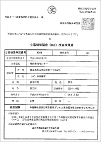 BSE検査成績書