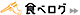 食べログicon