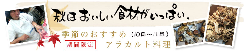 季節のおすすめアラカルト料理