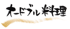 オードブル料理