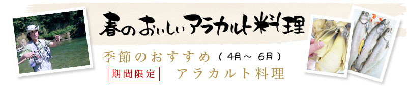 季節のおすすめアラカルト料理