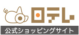 日テレ 公式ショッピングサイト