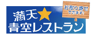 満天★青空レストラン お取り寄せサイト