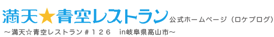 満天★青空レストラン 公式ホームページ(ロケブログ) 〜満天☆青空レストラン#126 in岐阜県高山市〜