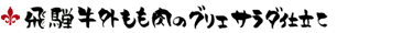 飛騨牛 外もも肉のグリエ サラダ仕立て