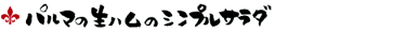 パルマの生ハムのシンプルサラダ