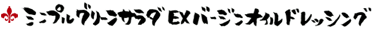 シンプル グリーンサラダ EX バージンオイル ドレッシング