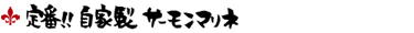 定番!!自家製 サーモンマリネ