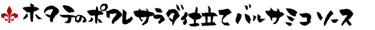 ホタテのポワレ サラダ仕立て バルサミコソース