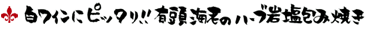 白ワインにぴったり!有頭海老のハーブ岩塩包み焼き