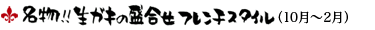 名物!!生ガキの盛り合せ フレンチスタイル(10月〜2月)