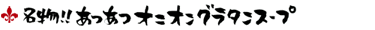 名物!!あつあつオニオングラタンスープ