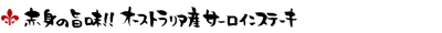 赤身の旨味!オーストラリア産サーロインステーキ