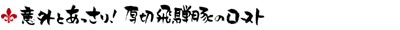 意外とあっさり!厚切飛騨豚のロースト