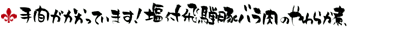 手間がかかってます!塩付飛騨豚バラ肉のやわらか煮