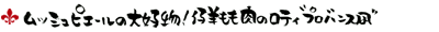ムッシュピエールの大好物!仔羊もも肉のロティ””プロバンス風