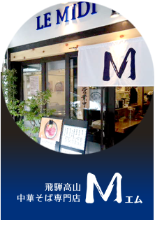 中華そば専門店M