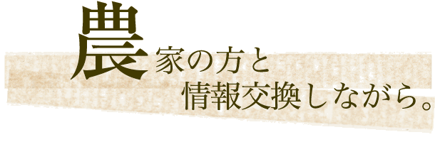 農家の方々と情報交換しながら。